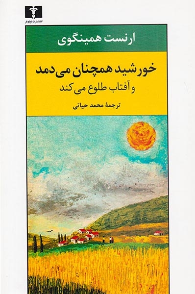 خورشید همچنان می دمد و آفتاب طلوع می کند(نیلوفر)حیاتی