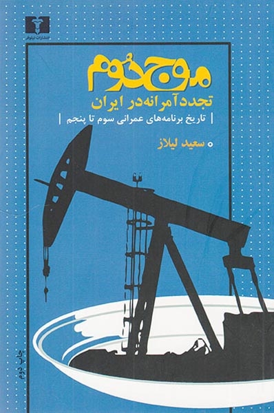 موج دوم تجدد آمرانه در ایران(نیلوفر)لیلاز