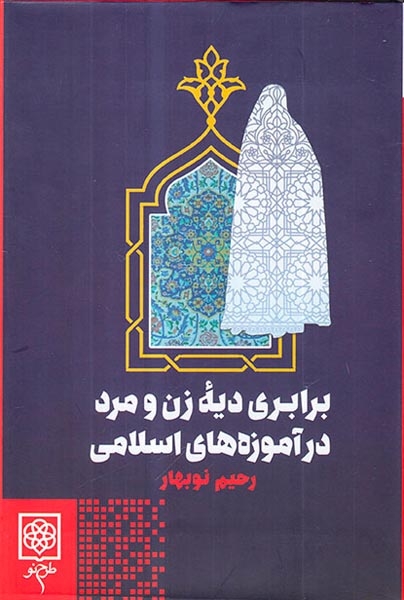 برابری دیه زن و مرد در آموزه های اسلامی(طرح نو)نوبهار