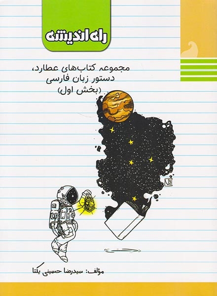 کتاب مجموعه کتاب های عطارد دستور زبان فارسی (بخش اول)انتشارات راه اندیشه