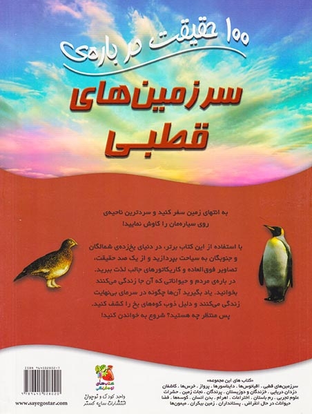 100حقیقت درباره ی(سرزمین های قطبی)سایه گستر