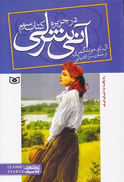 آنی شرلی کتاب سوم(آنی شرلی در جزیره)قدیانی