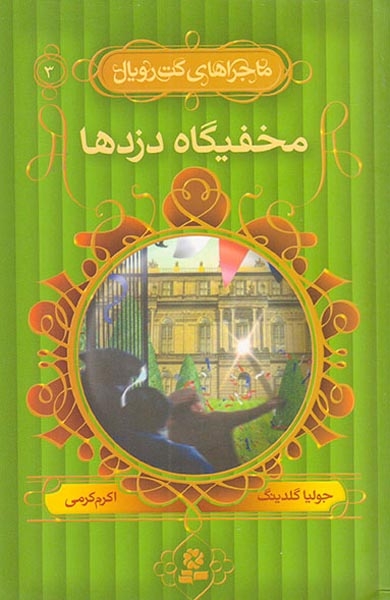 ماجراهای کت رویال3(مخفیگاه دزدها)قدیانی