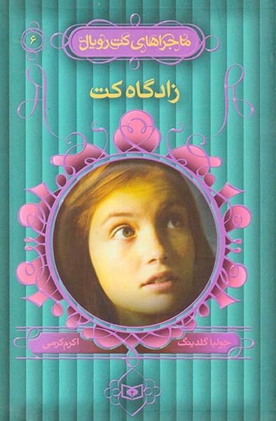 کت رویال جلد ششم زادگاه کت