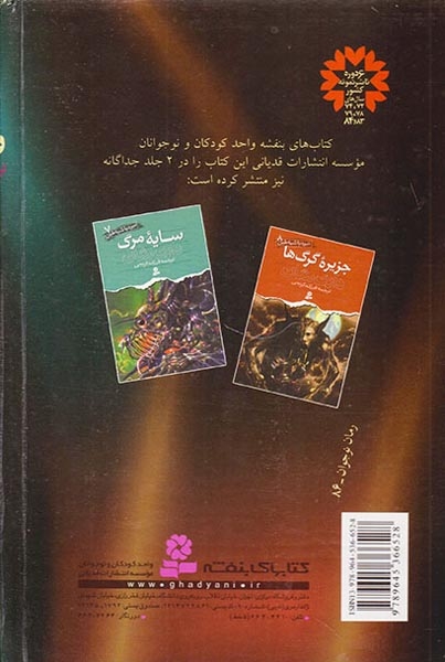 نبرد با شیاطین مجموعه چهارم جلدهای هفتم و هشتم سایه مرگ و جزیره گرگ ها