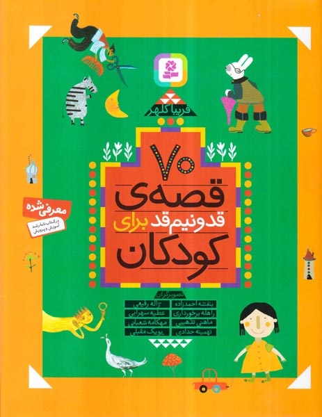 70قصه ی قد و نیم قد برای کودکان(قدیانی)کلهر