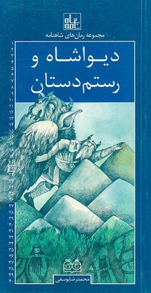 مجموعه رمان های شاهنامه دیواشاه و رستم دستان