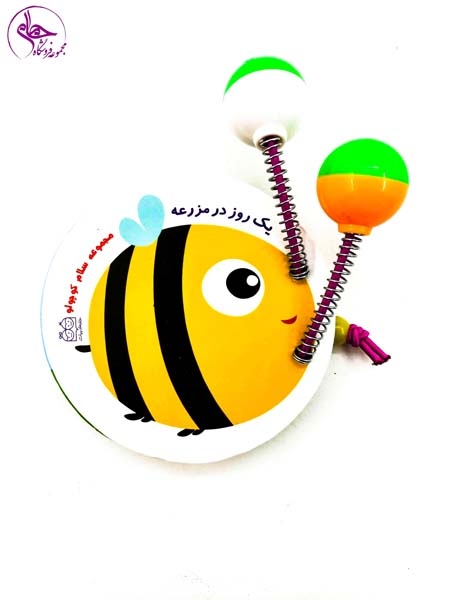 مجموعه سلام کوچولو(یک روز در مزرعه)خانه ادبیات