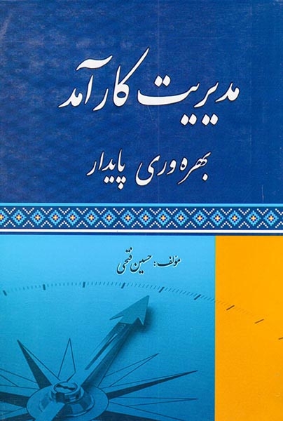 مدیریت کارآمد بهره وری پایدار