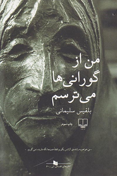 من از گورانی ها می ترسم