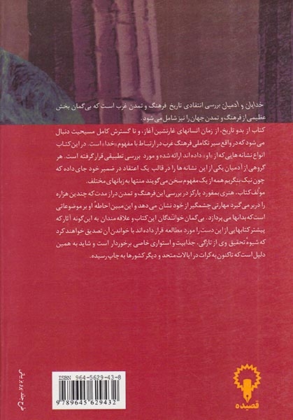 خدایان و آدمیان_نقد مبانی فرهنگ و تمدن غرب