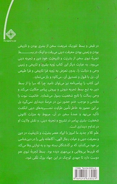 بسط تجربه نبوی