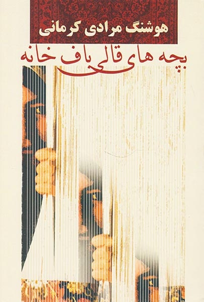 بچه های قالی باف خانه(معین)کرمانی