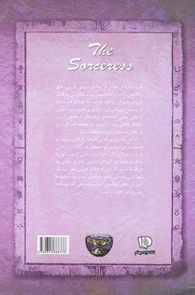 شش گانه اسرار نیکولاس فلامل جاودان کتاب سوم ساحره