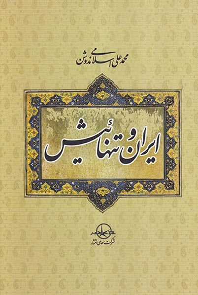 ایران و تنهائیش