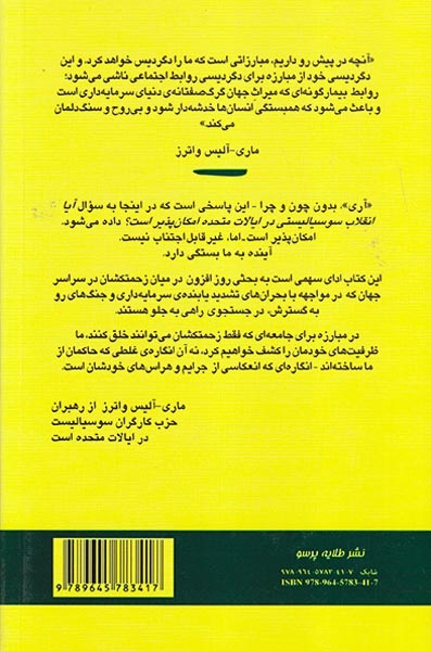 آیا انقلاب سوسیالیستی در ایالات متحده امکان پذیر است