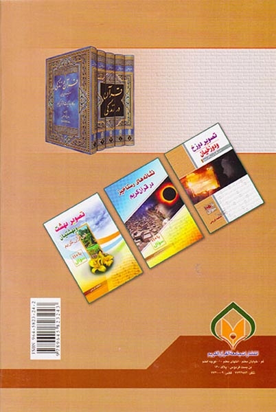 تصویر برزخ و برزخیان در قرآن کریم(جامعه القرآن الکریم)کریمی