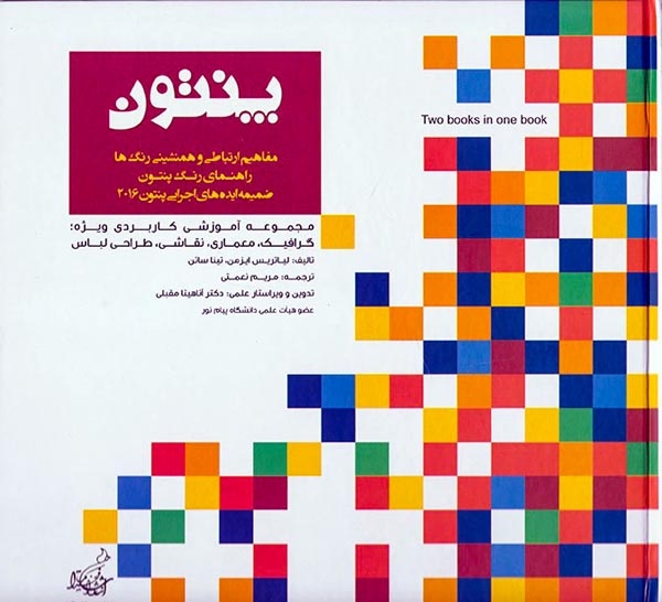 پنتون(مفاهیم ارتباطی و همنشینی رنگ ها)فخراکیا