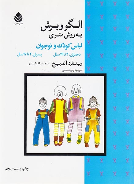 الگو و برش به روش متری(لباس کودک و نوجوان)