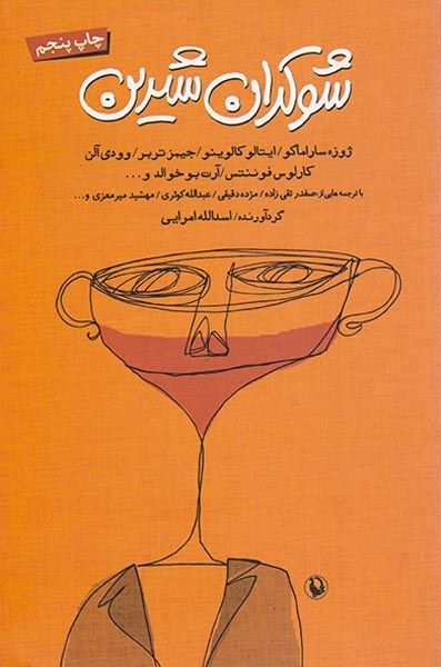 شوکران شیرین(مروارید)امرایی