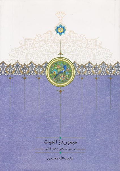 میمون دژ الموت