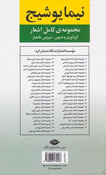 مجموعه ی کامل اشعار نیما یوشیج(نگاه)یوشیج