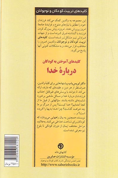 کلیدهای آموختن به کودکان درباره خدا(صابرین)حاجی زاده