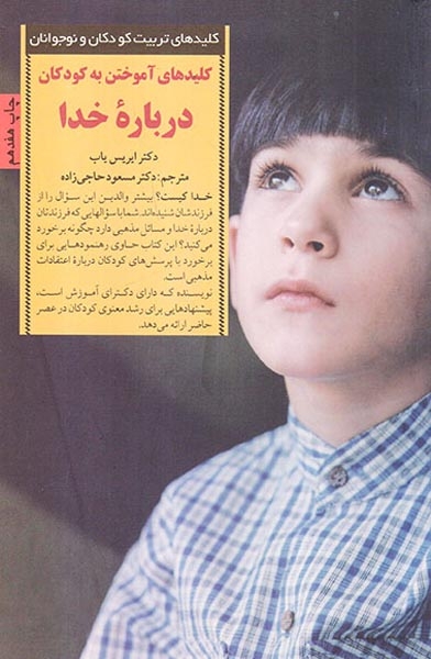 کلیدهای آموختن به کودکان درباره خدا(صابرین)حاجی زاده