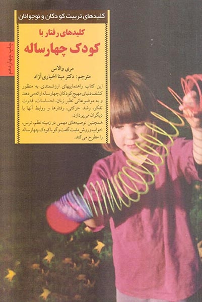 کلیدهای رفتار با کودک چهار ساله(صابرین)اخباری آزاد