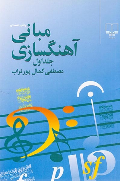مبانی آهنگسازی جلد اول