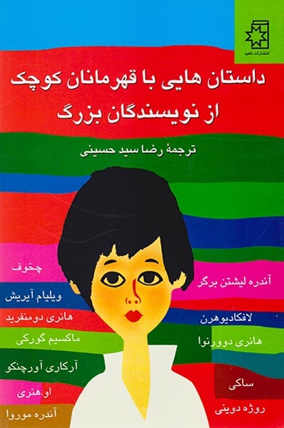 داستان هایی با قهرمانان کوچک از نویسندگان(ناهید)