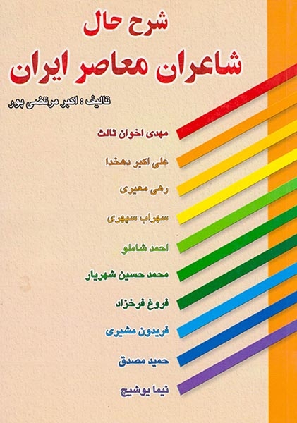 شرح حال شاعران معاصر ایران