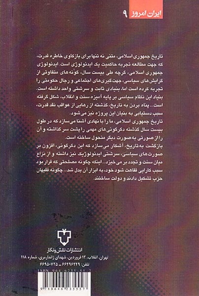 جمهوری مقدس(برش هایی از تاریخ جمهوزی اسلامی)نقش و نگار
