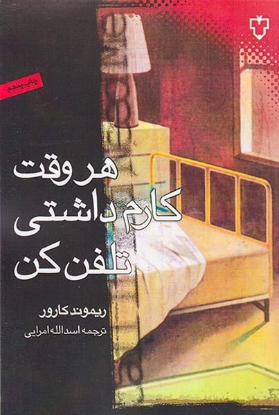 هر وقت کارم داشتی تلفن کن(نقش و نگار)امرایی