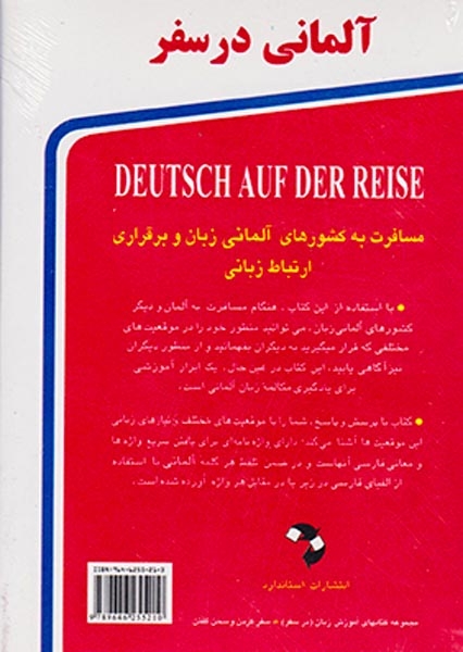 آلمانی در سفر جیبی(استاندارد)اشرفی