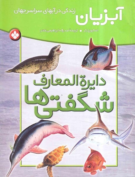دایره المعارف شگفتی