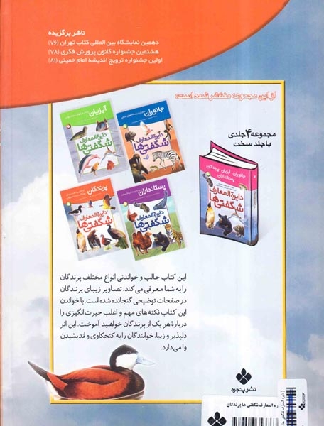 دایره المعارف شگفتی