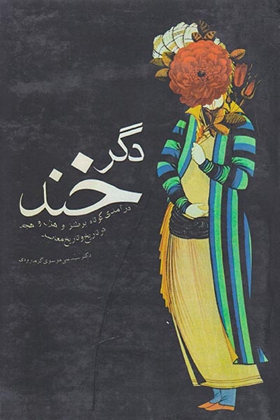 دگر خند(درآمدی کوتاه بر طنز و هجو در تاریخ و تاریخ معاصر)