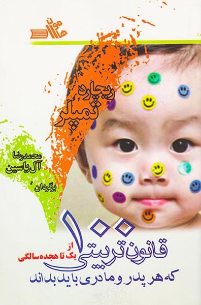 100قانون تربیتی که هر پدر و مادری باید بداند(هامون)آل یاسین