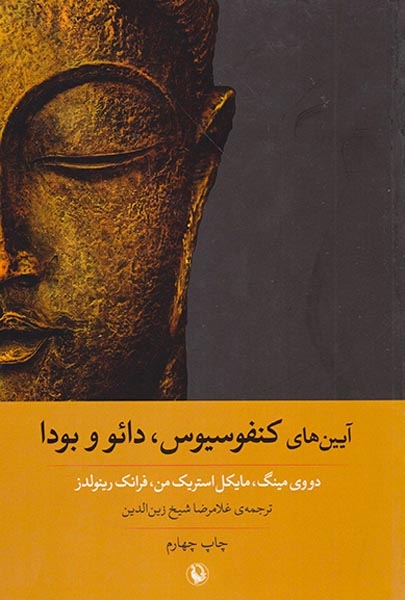 آیین های کنفوسیوس دائو و بودا(مروارید)-الدین