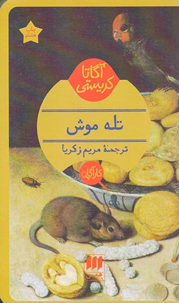 تله موش(هرمس)-زکریا