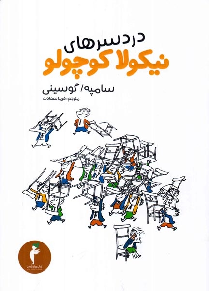 نیکولا کوچولو دردسرها