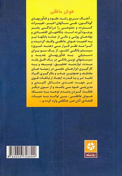 بررسی تاثیر هوش عاطفی در موسسات مالی