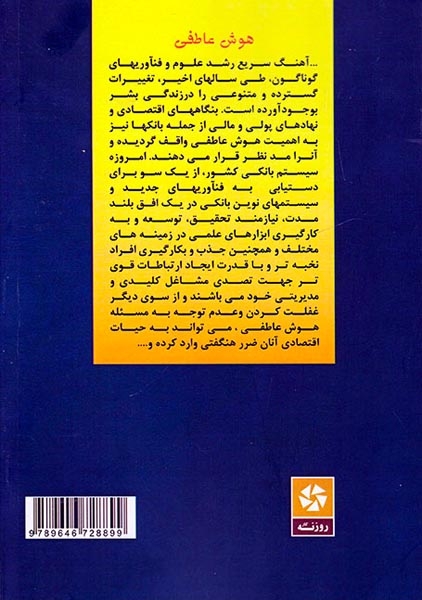 بررسی تاثیر هوش عاطفی در موسسات مالی