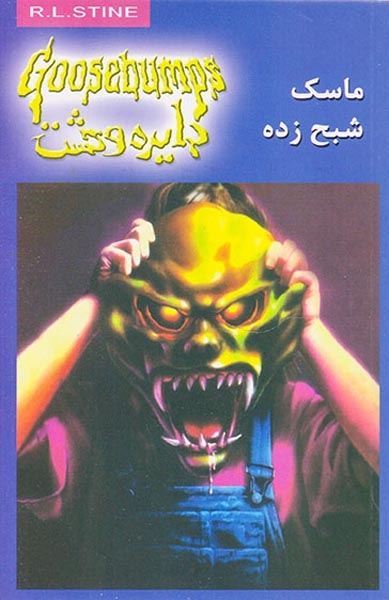 دایره وحشت1(ماسک شبح زده)ویدا