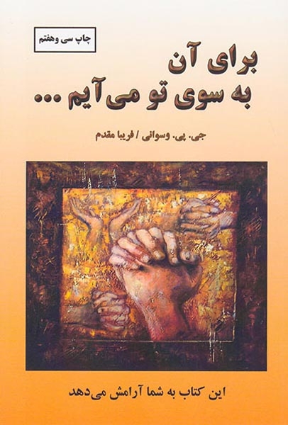 برای آن به سوی تو می آیم(دایره)مقدم