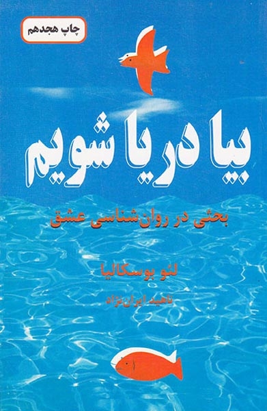 بیا دریا شویم