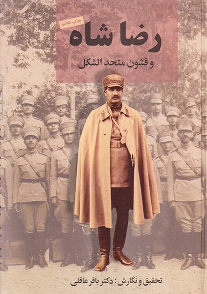 رضاشاه و قشون متحدالشکل