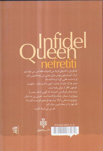 ملکه کافر نفرتی تی