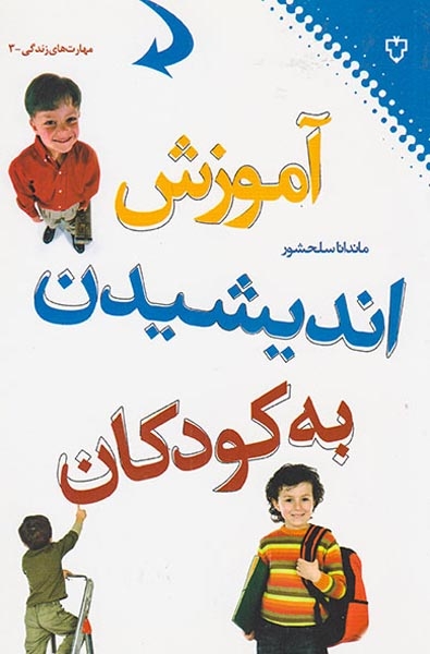 مهارت زندگی3(آموزش اندیشیدن به کودکان)